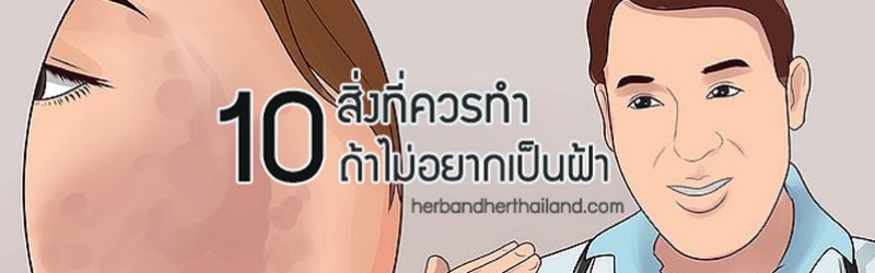 10 สิ่งที่ควรทำ ถ้าไม่อยากหน้าเป็นฝ้า